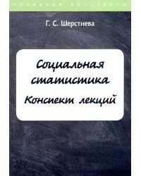 Социальная статистика. Конспект лекций