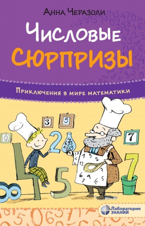 Числовые сюрпризы. Приключения в мире математики