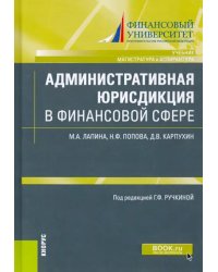 Административная юрисдикция в финансовой сфере. (Магистратура и аспирантура). Учебник и практикум