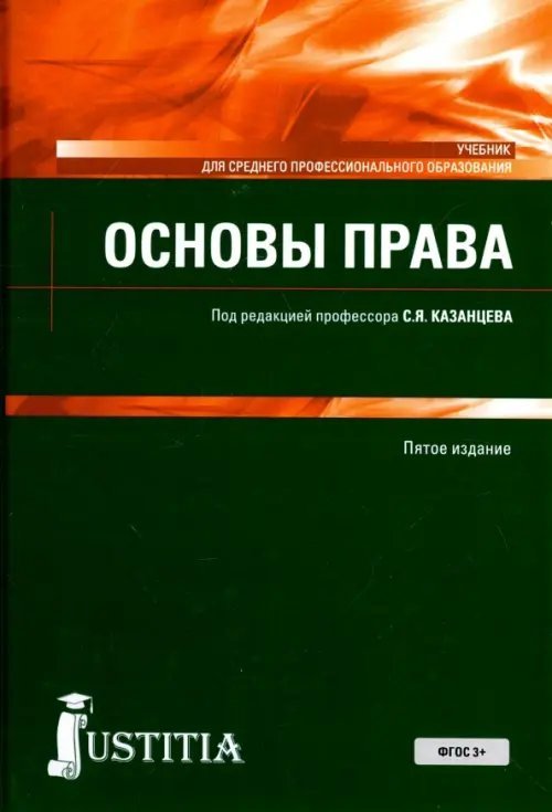 Основы права. Учебное пособие