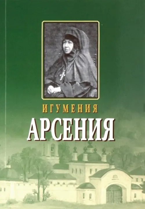 Игумения Арсения. Опыт духовной биографии. Письма