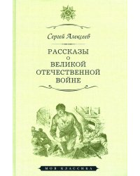 Рассказы о Великой Отечественной войне