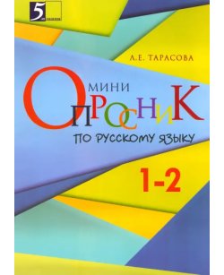 Русский язык. 1-2