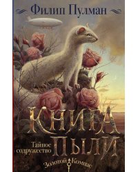 Книга Пыли. Тайное содружество