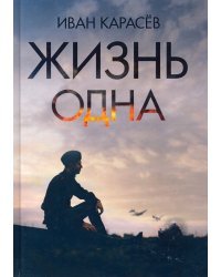 Жизнь одна