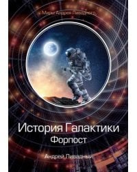 История Галактики. Форпост