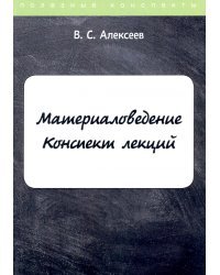 Материаловедение. Конспект лекций