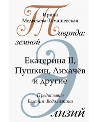 Таврида. Земной Элизий. Екатерина II, Пушкин, Лихачёв и другие