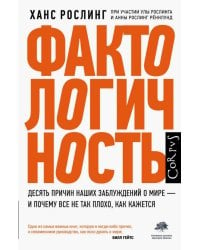 Фактологичность. Десять причин наших заблуждений о мире - и почему все не так плохо, как кажется 