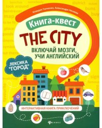 Книга-квест &quot;The city&quot;. Лексика &quot;Город&quot;. Интерактивная книга приключений