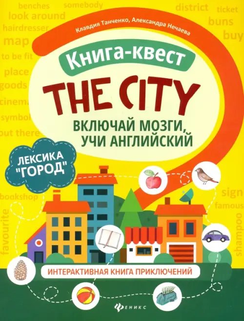 Книга-квест &quot;The city&quot;. Лексика &quot;Город&quot;. Интерактивная книга приключений