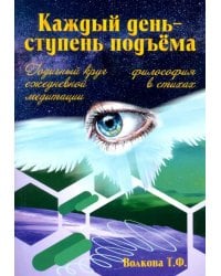 &quot;Каждый день-ступень подъема&quot;. Философия в стихах. Годичный круг ежедневной медитации