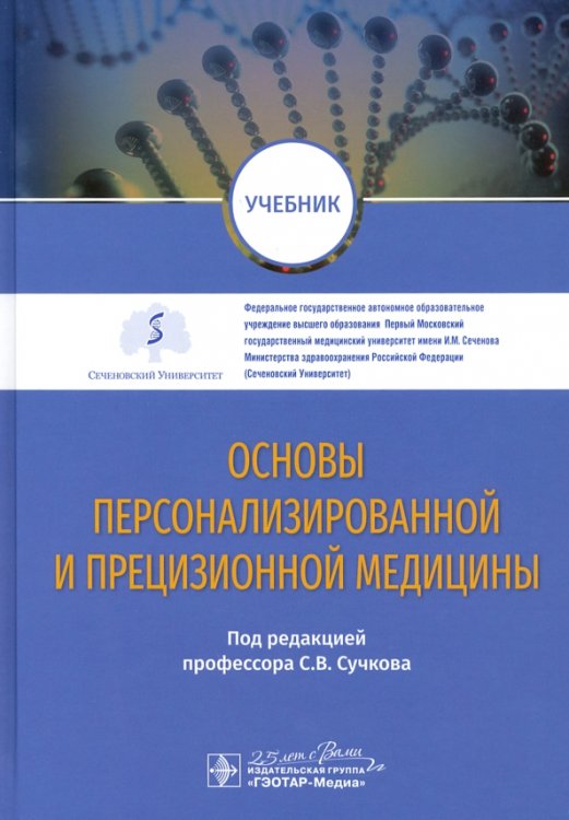 Основы персонализированной и прецизионной медицины. Учебник