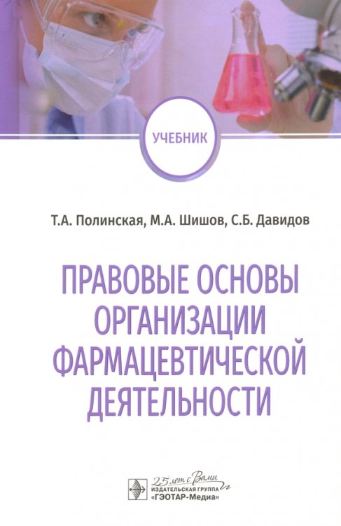 Правовые основы организации фармацевтической деятельности. Учебник