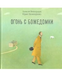 Огонь с Божедомки. Московское детство Федора Достоевского