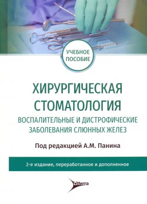 Хирургическая стоматология. Воспалительные и дистрофические заболевания слюнных желез