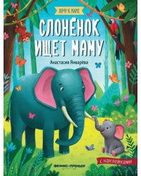 Слоненок ищет маму: книжка с наклейками