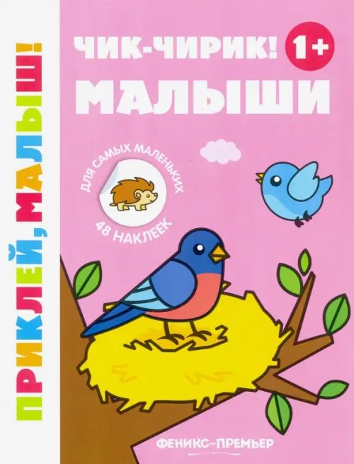 Чик-чирик! Малыши 1+. Книжка с наклейками