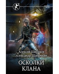 Игнис. Осколки клана