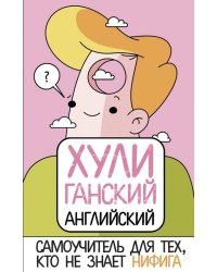 ХУЛИганский английский. Самоучитель для тех, кто не знает НИФИГА