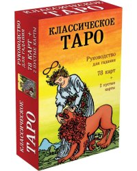 Классическое Таро. Руководство для гадания (78 карт, 2 пустые, инструкция в коробке)