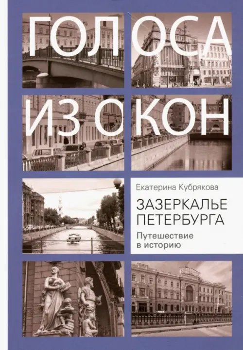 Зазеркалье Петербурга. Путешествие в историю