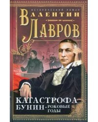 Катастрофа. Бунин. Роковые годы