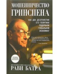 Мошенничество Гринспена. Как два десятилетия его политики подорвали глобальную экономику