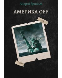 Америка OFF