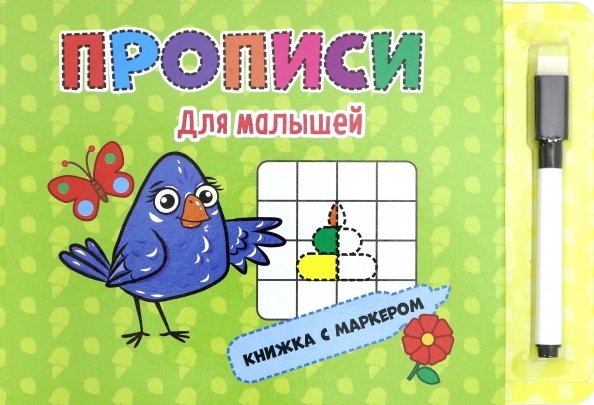 Книжка с маркером. Для малышей