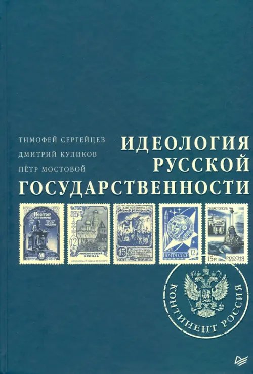 Идеология русской государственности. Континент Россия