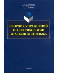 Сборник упражнений по лексикологии итальянского языка