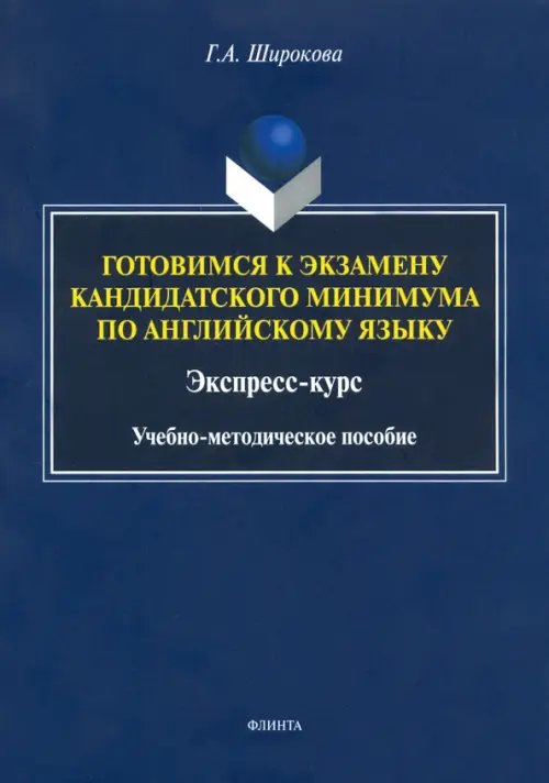 Готовимся к экзамену кандидатского минимума по английскому языку. Экспресс-курс