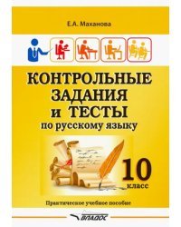 Контрольные задания и тесты по русскому языку. 10 класс. Практическое учебное пособие