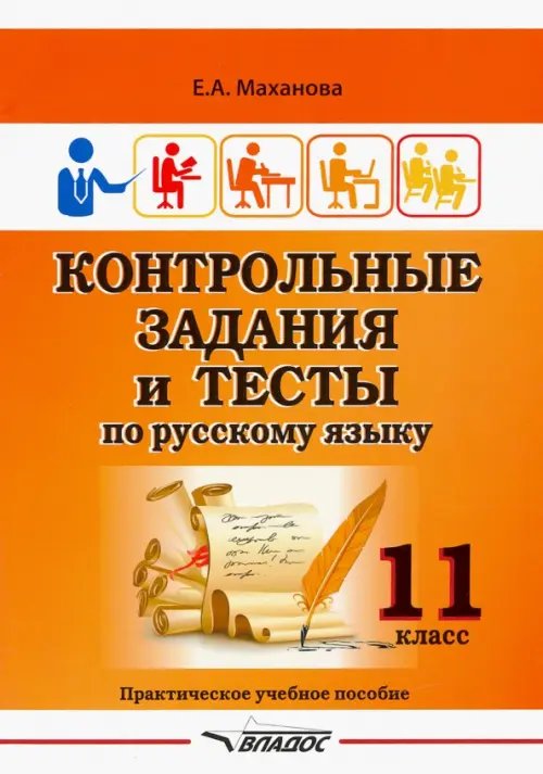 Контрольные задания и тесты по русскому языку. 11 класс. Практическое учебное пособие