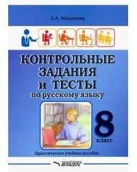 Контрольные задания и тесты по русскому языку. 8 класс. Практическое учебное пособие