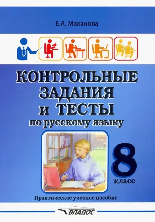 Контрольные задания и тесты по русскому языку. 8 класс. Практическое учебное пособие