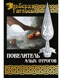 Повелитель алых отрогов. Книга 5