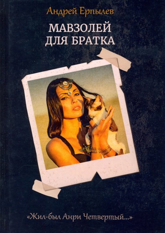 Мавзолей для братка. Книга 2