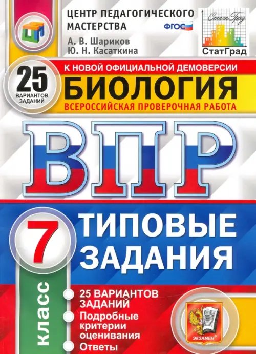 ВПР ЦПМ. Биология. 7 класс. 25 вариантов. Типовые задания. ФГОС