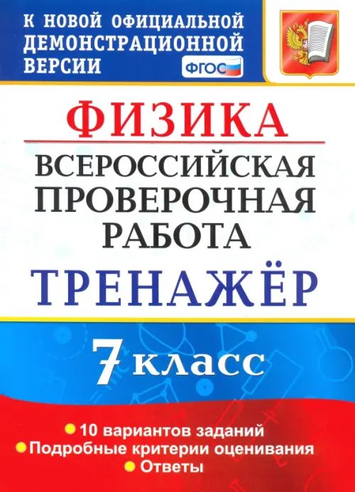 ВПР. Физика. 7 класс. Тренажер по выполнению типовых заданий. 10 вариантов. ФГОС