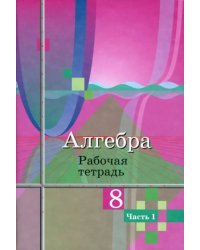 Алгебра. 8 класс. Рабочая тетрадь. В 2-х частях. ФГОС. Часть 1