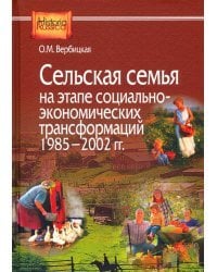 Сельская семья на этапе социально-экономических трансформаций 1985-2002 гг.