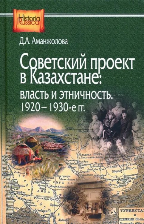 Советский проект в Казахстане. Власть и этничность. 1920-1930-е гг.