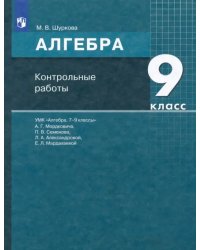 Алгебра. 9 класс. Контрольные работы к УМК А.Г. Мордковича и др.