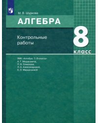 Алгебра. 8 класс. Контрольные работы к УМК Мордковича. Учебное пособие