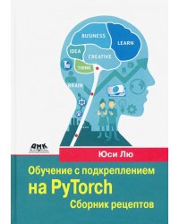 Обучение с подкреплением на PyTorch. Сборник рецептов. Свыше 60 рецептов проектирования, разработки