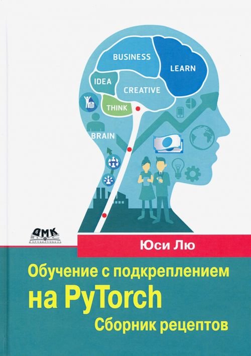 Обучение с подкреплением на PyTorch. Сборник рецептов. Свыше 60 рецептов проектирования, разработки