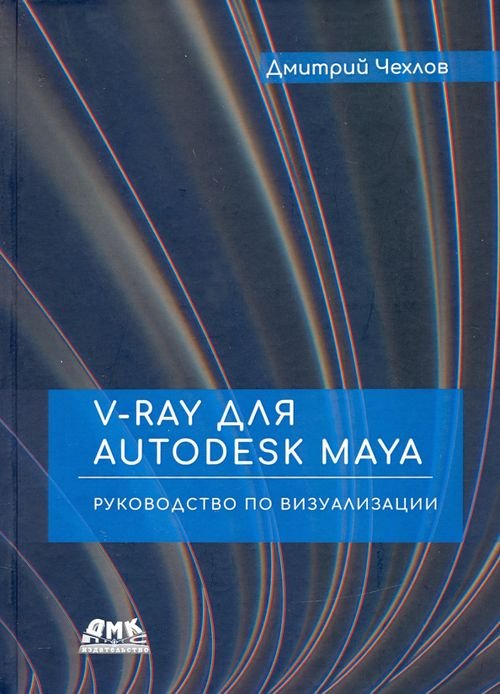 V-Ray для Autodesk Maya. Руководство по визуализации