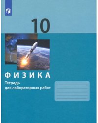 Физика. 10 класс. Тетрадь для лабораторных работ